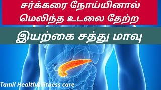 சர்க்கரை நோய்யினால் மெலிந்த உடலை தேற்ற | Diabetes care -Tamil Health\u0026Fitness care