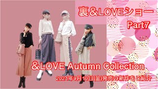 裏＆LOVEショー⑦　2021年9月10日(金)発売の新作をご紹介