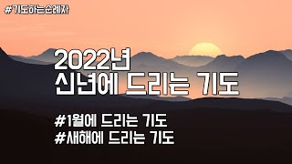 2022년 신년에 드리는 기도 #새해 #1월에기도 #기도하는순례자