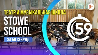 Тур по театру и музыкальной школе в Stowe School за 59 секунд / Творческое развитие в школе в Англии