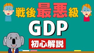 GDPって何？経済成長率がどれくらいヤバいか簡単解説！