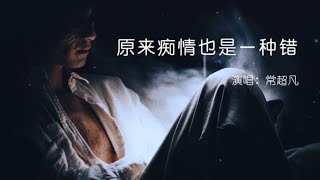 [MV] 《#原来痴情也是一种错》 - #常超凡 「谁痴情谁注定伤得最深，自古痴情终成空」 #音乐  #抖音  #抖音音乐  #新歌上线  #douyin  #tiktok  #MV