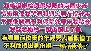 商業聯姻我被迫嫁給傳言瘋癲殘廢的京圈大少爺，結婚前夜我哭著和網戀男友提分手，當晚他竟開著賓利停院外要帶我私奔，我穿著婚紗一路小跑上了車，看著眼前俊美的年輕男人感慨值了，不料他掏出身份證，一句話我傻了！