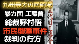 武闘派暴力団 工藤會5代目総裁野村悟 市民襲撃事件と裁判の行方