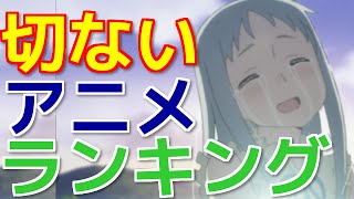 切ないアニメランキングtop10【僕的】/Painful anime ranking top10