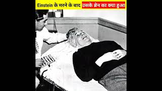 Einstein के मरने के बाद उनके ब्रेन के साथ क्या हुआ था 😱 जान लो सच्चाई 🔥#facts #shorts