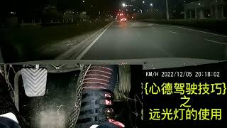 远光灯的合理使用也非常重要！#教學 #automobile #技巧