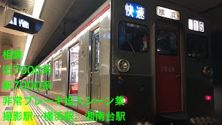 [プシューッ！]相鉄旧7000系・新7000系非常ブレーキ投入シーン集@横浜駅、湘南台駅で撮影