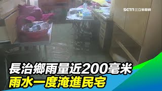 長治鄉12小時雨量近200毫米　雨水一度淹進民宅｜三立新聞台