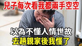 兒子每次看我都兩手空空，以為不懂人情世故，去趟親家後我懂了，我一招讓兒子全家傻眼！#家庭 #老人