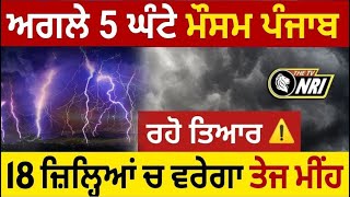 ਤੱਪਦੀ ਗਰਮੀ ਤੋਂ ਮਿਲੇਗੀ ਰਾਹਤ ? ਮੌਸਮ ਨਾਲ ਜੁੜੀ ਹੋ ਗਈ ਵੱਡੀ ਭਵਿੱਖਬਾਣੀ || Weather Report ||