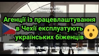 Агенції із працевлаштування в Чехії експлуатують українських біженців. | Українці в Чехії