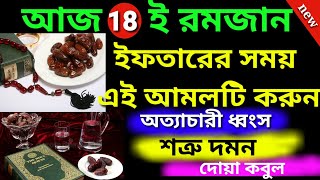 আজ 18 রমজানের শক্তিশালী একটি আমল মনের আশা পূরণ হবে অত্যাচারীর অত্যাচার দমন হবে#dibarati #amal