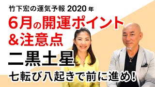 【2020年6月の開運ポイント＆注意点・二黒土星】竹下宏の九星気学