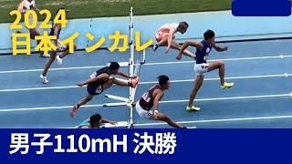 日本インカレ　男子110mH決勝