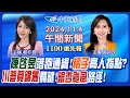 【🔴LIVE直播中】銀杏颱風掃南台灣?川普賀錦麗最後關鍵!陳啓昱落跑通緝!高人指點許芷榆? 白出招助柯文哲?審財劃法國會爆口角!｜黃韵筑.鄭亦真報新聞 20240422 @中天新聞CtiNews