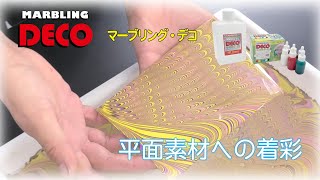 マーブリング・デコ　STEP3 マーブル模様をつける（平面素材）