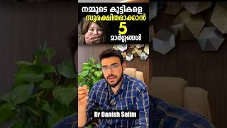 1382:👶നമ്മുടെ കുട്ടികളെ  മോശം ആളുകളിൽ നിന്ന് എങ്ങനെ രക്ഷപെടുത്താം? #danishsalim #child #safetyfirst