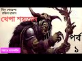 খেপা শয়তান পর্ব ১ তিন গোয়েন্দা রকিব হাসান the three investigators shaman devil