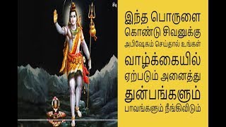 இந்த பொருளை கொண்டு சிவனுக்கு அபிஷேகம் செய்தால் -  அனைத்து துன்பங்களும் நீங்கிவிடும்