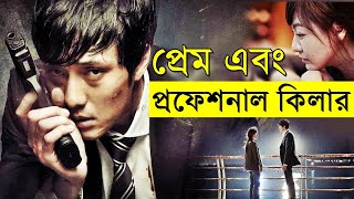 প্রেম এবং প্রফেশনাল কিলার | Random Video Channel