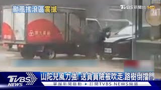 山陀兒風力強! 送貨員險被吹走.路樹砸車毀｜TVBS新聞 @TVBSNEWS02