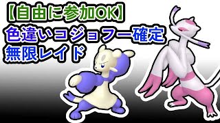 【参加可能！】色違いコジョフー確定　無限自動レイド兼レイド交換募集枠【ポケモンsv】