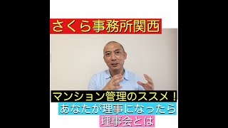 マンション管理のススメ！「第1章 あなたが理事になったら～第3話 理事会について」