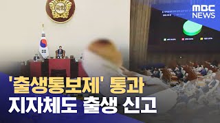 '출생통보제' 통과‥지자체도 출생 신고 (2023.07.01/뉴스투데이/MBC)