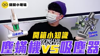 IRIS塵螨機vs吸塵器 #交給專業的來 #拍打器｜小眼睛開箱