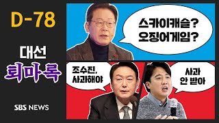 한국판 '정의란 무엇인가?'..이준석 선대위 모든 직 사퇴 / SBS