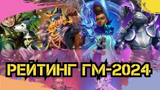 МОЙ РЕЙТИНГ ГМ-2024 / ИМПЕРИЯ ПАЗЛОВ