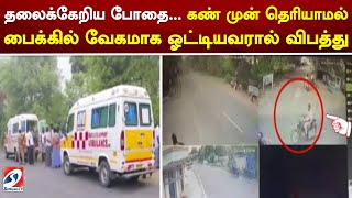 தலைக்கேறிய போதை... கண் முன் தெரியாமல் பைக்கில் வேகமாக ஓட்டியவரால் விபத்து