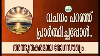 വചനം പറഞ്ഞ് പ്രാർത്ഥിച്ചപ്പോൾ, അത്ഭുതകരമായ രോഗസൗഖ്യം.. I Power of the Word of God