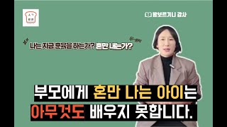 [생각트리] 나는 지금 아이를 혼만 내고 있지는 않으신가요??