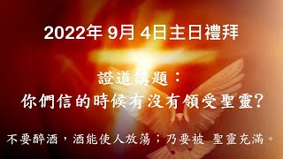 紐約迦南基督教會2022年9月4日 - 主日禮拜現場直播