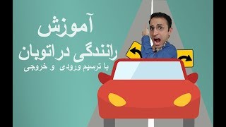 آموزش رانندگی در اتوبان- با ترسیم ورودی و خروجی