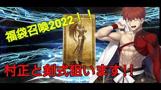 【FGO】正月福袋召喚2022！村正と剣式狙いで引いてみたら...!?