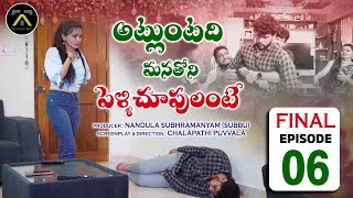 అట్లంటడి మనతోని పెళ్లిచూపులంటే 4K || ఎపిసోడ్ 06 #త్రివిక్రమ్‌లు#వెబ్‌సిరీస్ తెలుగు2024