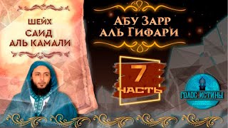 Абу Зарр Аль-Гифари | Истории праведных предшественников [7 серия] | Саид Аль-Камали