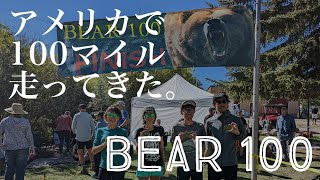 2022 BEAR 100 | アメリカで100マイル走ってきた。- 100 Mile Endurance Run in the USA