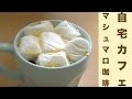 マシュマロコーヒーでお洒落なカフェタイム☆Stylish cafe time in marshmallow coffee ☆