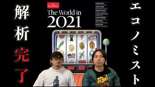 【予言】この暗号は一体！？エコノミスト2021の表紙に隠された内容が驚愕だった！？【エコノミスト2021】