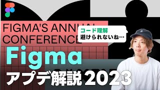 【Figma2023最新アップデート解説】VariablesとDevmodeでデザインとコードの壁がなくなる？ / UIづくりが専門ならコードも理解すべき