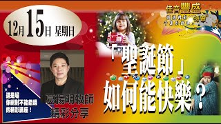 20191215 佳音教會 豐盛特會 『「聖誕節」如何快樂』葛揚明牧師（完整版）