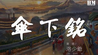 洛少爺 - 傘下銘『恍若 韶華輾轉卻在肩頭擱淺』【動態歌詞Lyrics】