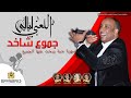 مجموعة أوركسترا اللعبي 2022 جموع شاخد ليلي ويا ليلي شطحة العروسة orchestre laâbi