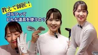 ゴルフで使用する道具は？ アイドルを100切りゴルファーへ 【ゴルフ推し勝 初心者100切り計画～アイドル・南みゆかの場合～♯4】