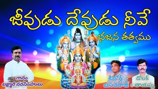 lakshmari Narasimholu bhajansongs jivuduDevudunive