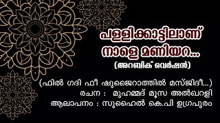 പള്ളിക്കാട്ടിലാണ് നാളെ മണിയറ - അറബിക് വെർഷൻ | Pallikkattilanu Nale Maniyara - Arabic with Lyrics